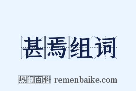 甚焉组词是什么意思的图片